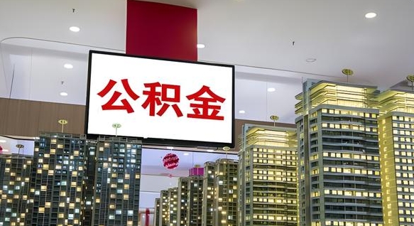 住房公积金下线_高唐公积金代办在职离职封存服务
